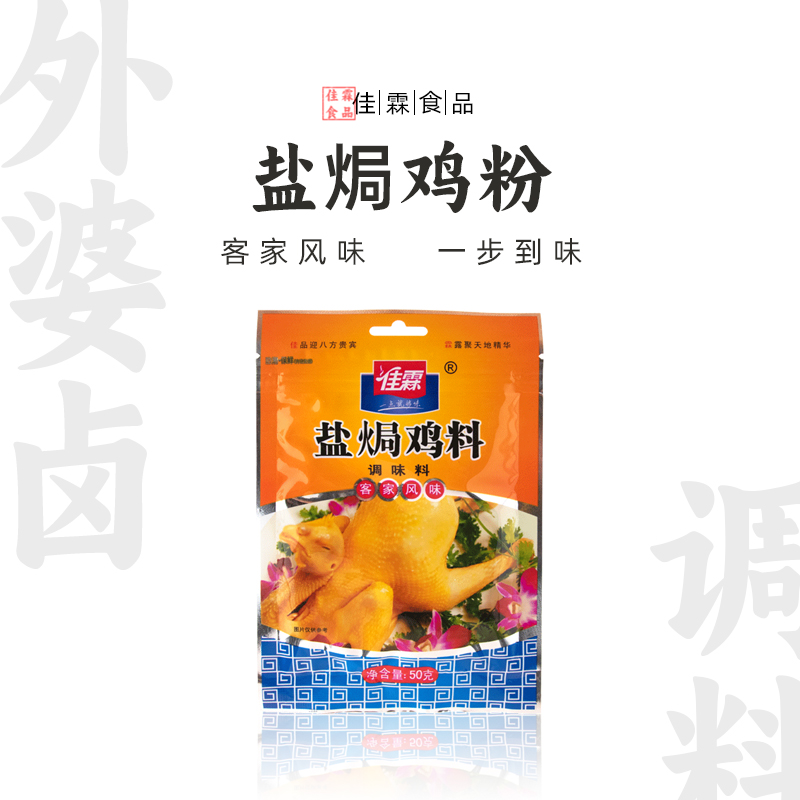 佳霖盐焗鸡粉50g*12包正宗盐焗鸡虾鸡翅沙姜粉增香调味料粉正品