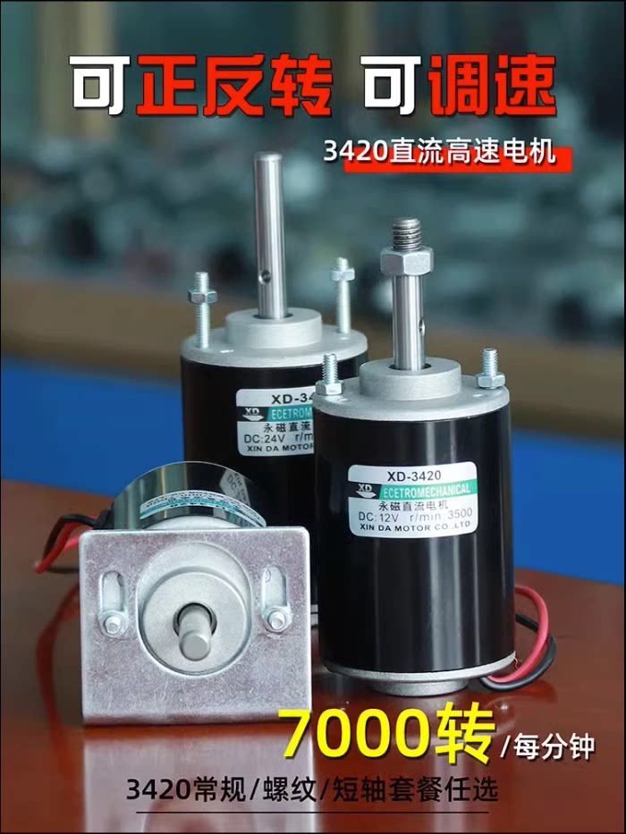 xd12v3500转/24v7000转微型电机马达可调高速永磁直流电动机3420