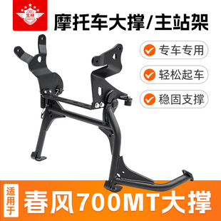 适用于春风700MT摩托车大撑脚架碳钢高强度起车架平衡支撑架
