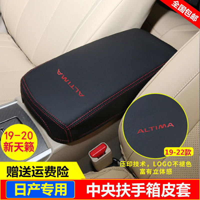 适用19 20 21 22 23 24款日产新天籁扶手箱套中央手扶箱套盖皮垫