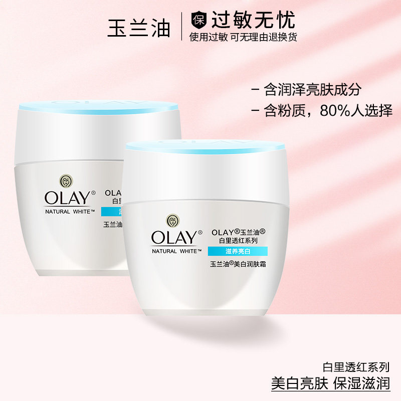 玉兰油美白润肤霜50g2瓶滋润亮肤保湿白里透红面霜护肤旗舰店官网