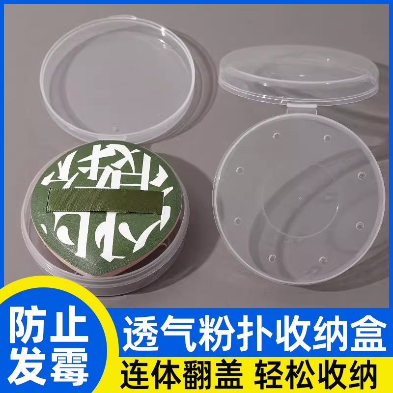 透气带孔粉扑专用气垫粉扑收纳盒空盒便携圆形PP透明透气盒
