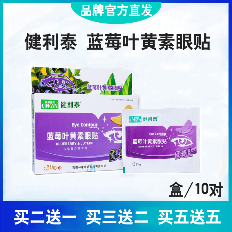 健利泰蓝莓叶黄素护眼贴青少年成人缓解眼疲劳眼干涩眼模糊眼花酸