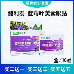 健利泰蓝莓叶黄素护眼贴青少年成人缓解眼疲劳眼干涩眼模糊眼花酸