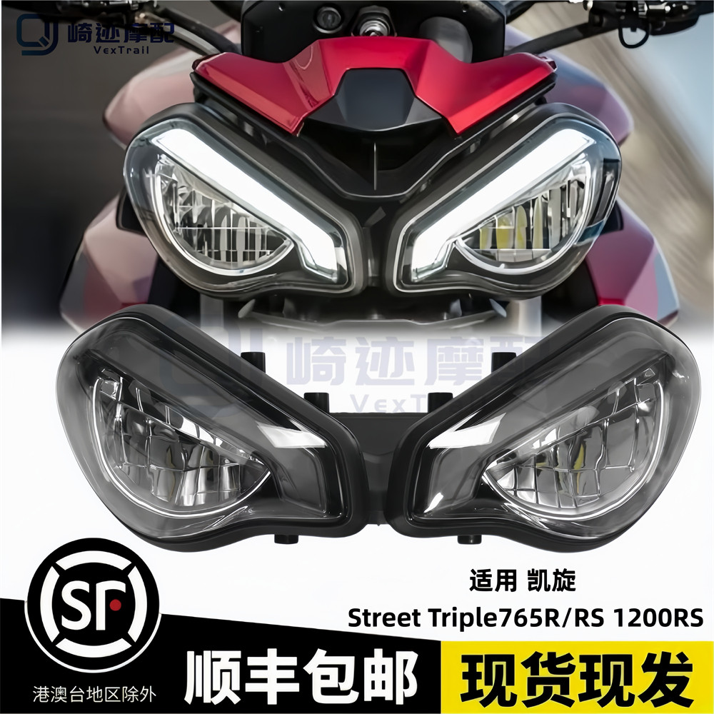 适用凯旋 Street Triple 765R/RS 23-26 1200RS 21-26 前大灯总成