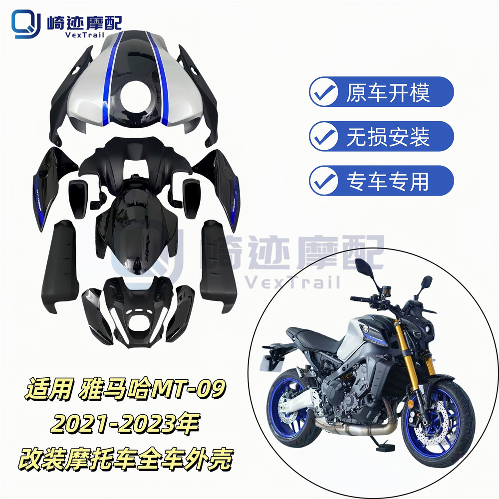 适用雅马哈MT-09 MT09 21-23年 全车外壳 头罩 侧板 前泥板后尾板