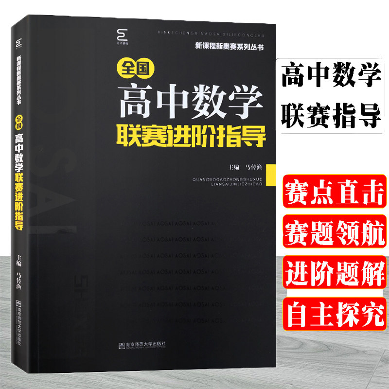 2019版全国高中数学联赛进阶指导主编马传渔 新课程奥赛系列丛书 南京师范大学出版社黑白皮奥林匹克竞赛指导用书辅导资料中学教辅