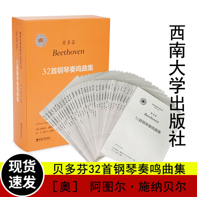 正版 贝多芬32首钢琴奏鸣曲集 钢琴经典独奏作品图书馆 [奥]阿图尔·施纳贝尔编订 刘宇陈学元编译西南大学出版社