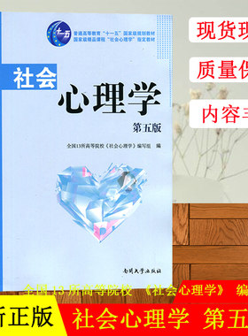 正版 南开 社会心理学(第五版）第5版 13所高等院校 社会心理学 编写组 南开大学出版社 供社会各界爱好社会心理学的读者参考