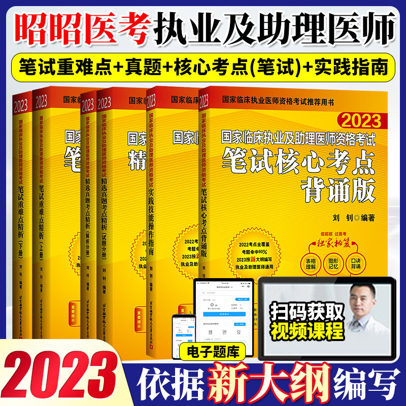 昭昭执业医师2023年临床