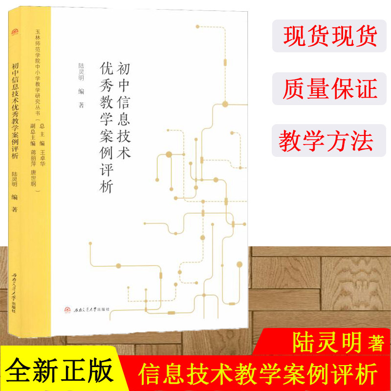 正版现货 初中信息技术优秀教学案例评析:陆灵明 著 教学方法及理论 文教 西南交通大学出版社