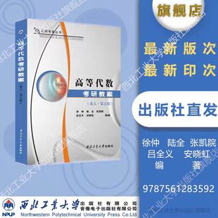 高等代数考研教案 北大第五版 第5版 徐仲 陆全编 重难点解读典型题例解析高代教材课后习题集辅导书答案全解考研书可搭线性代数