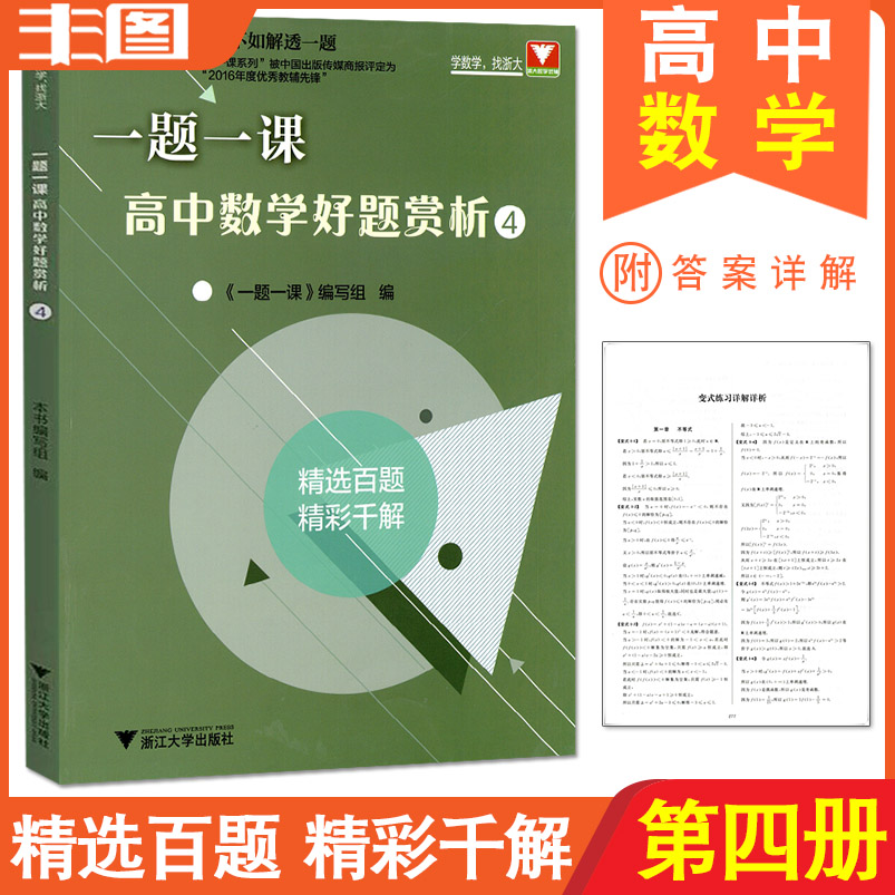 一题一课 高中数学好题赏析4 一题一课 编写组 高中数学必刷题 一题多解辅导书 浙江大学出版社