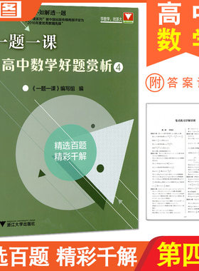 一题一课 高中数学好题赏析4 一题一课 编写组 高中数学必刷题 一题多解辅导书 浙江大学出版社