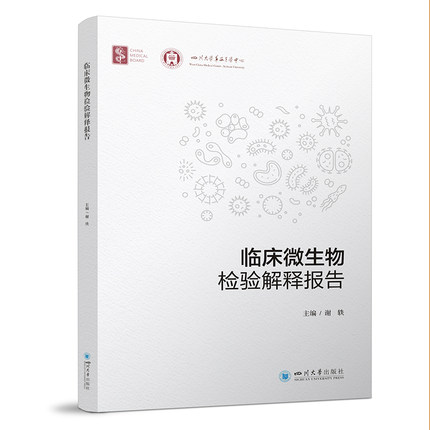 临床微生物检验解释报告 样本检测结果 自然科学史研究方法类书籍 四川大学出版社