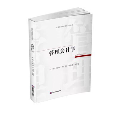 全新正版  管理会计学 叶汪霞,周艳,李盈盈,李传彪 9787550467248 西南财经大学出版社