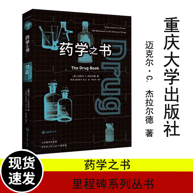 里程碑系列丛书：药学之书