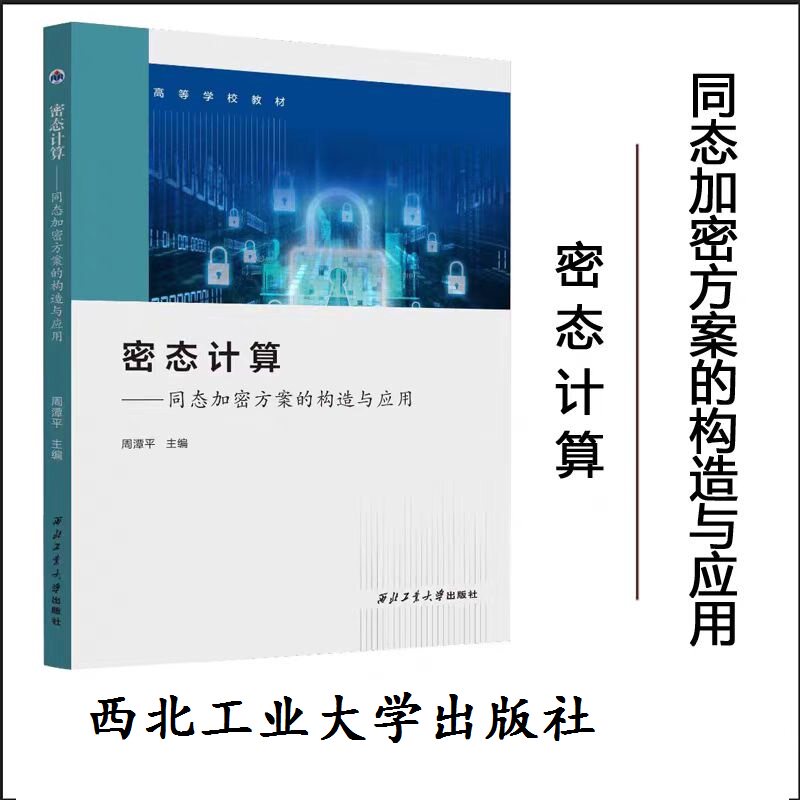 全新正版  密态计算——同态加密方案的构造与应用 9787561293386 西北工业大学出版社 周潭平 主编