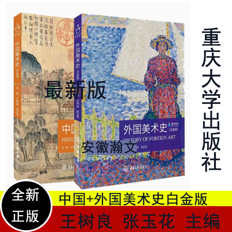 中国美术史外国王树良张玉花