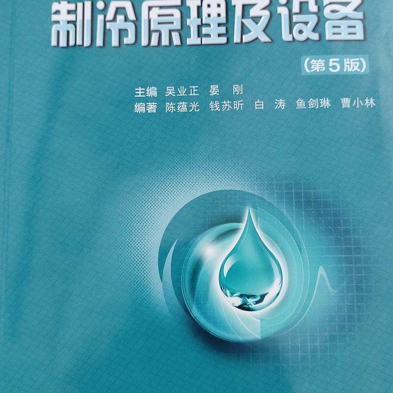 2024正版现货 制冷原理及设备 第5版 吴业正 西安交通大学出版社 普通高等教育能源动力类专业“十四五”规划教材