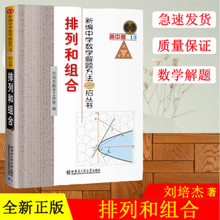 刘培杰 新编中学数学解题方法1000招丛书.排列和组合 一二三年级学生排列组合重难点归纳试题解题技巧详讲 哈工大 高中版 正版