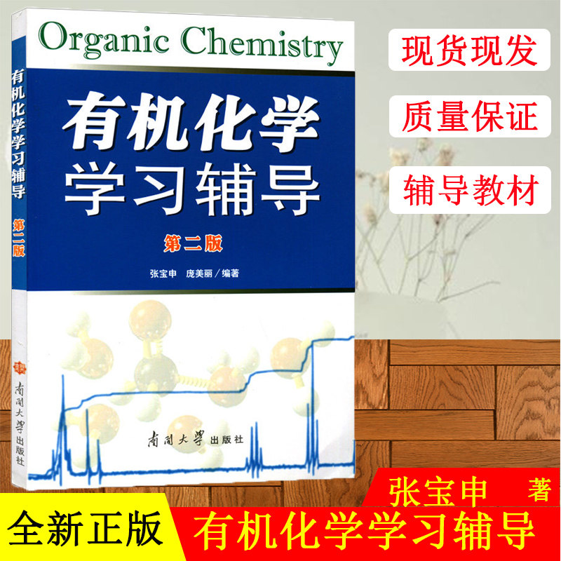 正版有机化学学习辅导教材 第二版 张宝申 庞美丽著 南开大学出版社 化学教材学习辅导用书