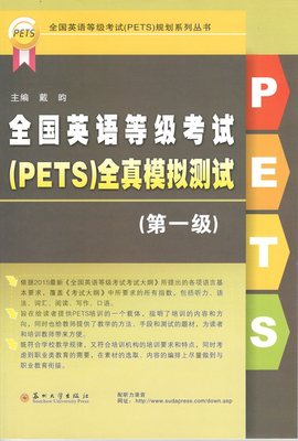 正版现货 全国英语等级考试PETS全真模拟测试(第一级) 苏州大学出版社