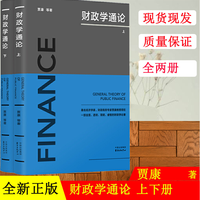 正版图书 财政学通论（上下册） 贾康著 东方出版中心 经济学图书财政学论