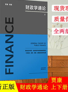 正版图书 财政学通论（上下册） 贾康著 东方出版中心 经济学图书财政学论