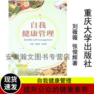 全新正版新书 自我健康管理 刘薇薇 张俊辉著 重庆大学出版社 9787568938341
