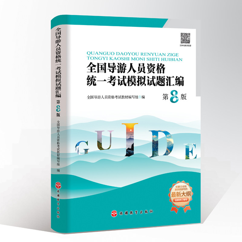 全国导游人员资格统一考试模拟试题汇编 第8版 9787563745814全国导游人员资格考试教材编写组编 旅游教育出版社