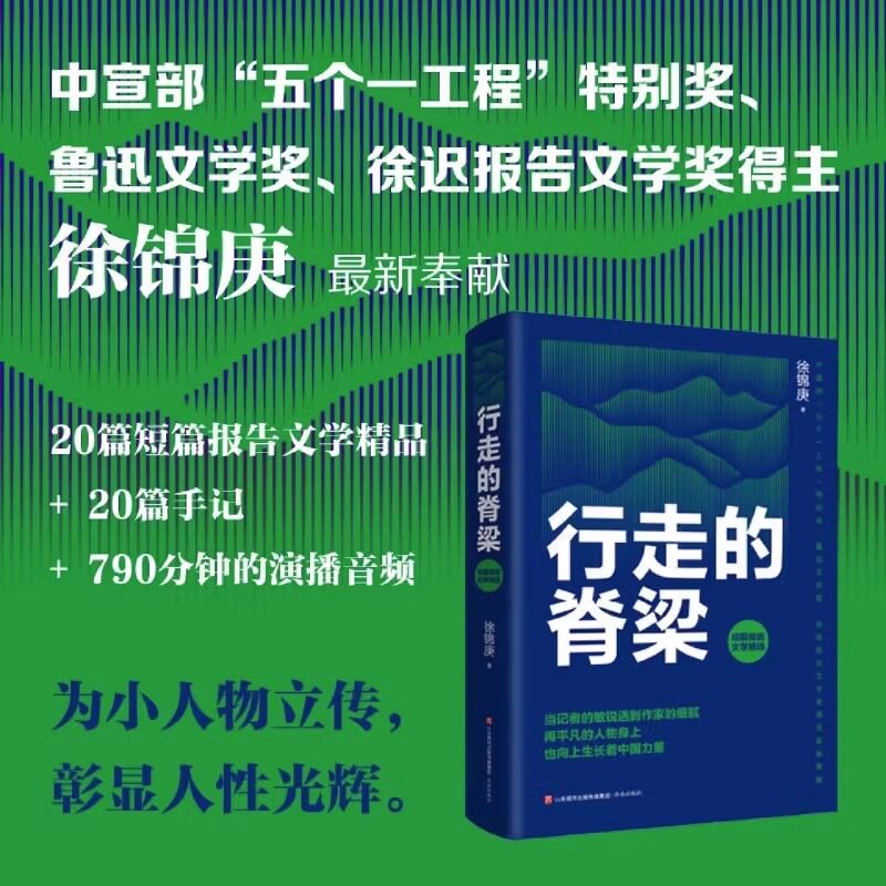 行走的脊梁扫码版短篇报告文学