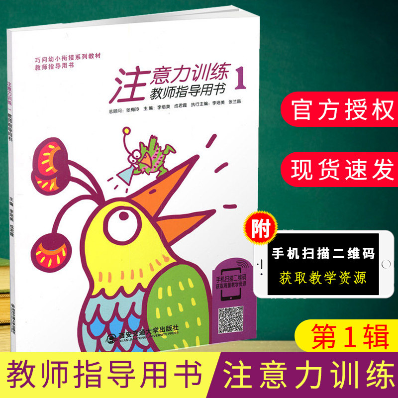 巧问幼小衔接系列教材 教师指导用书 注意力训练1 西安交通大学出版社
