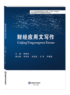 财经应用文写作陈德余