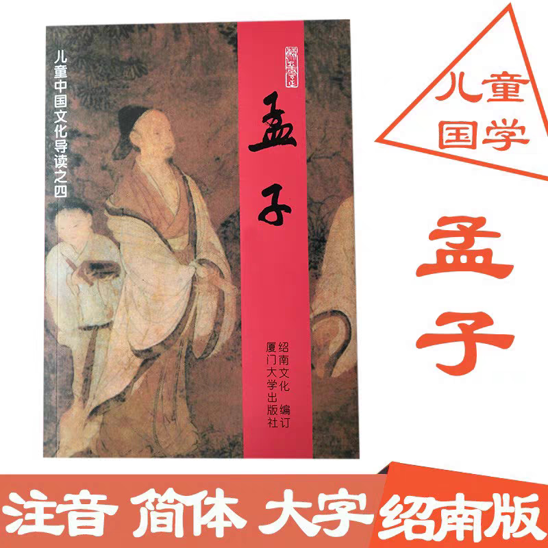 正版现货 儿童中国文化导读 孟子 大字拼音注音版 王财贵绍南文化 儿童经典诵读教材 厦门大学出版社 少儿国学文学启蒙读本书籍