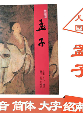 正版现货 儿童中国文化导读 孟子 大字拼音注音版 王财贵绍南文化 儿童经典诵读教材 厦门大学出版社 少儿国学文学启蒙读本书籍