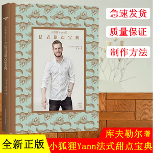 2020新书 小狐狸Yann的法式甜点宝典 扬库夫勒尔 法式西点甜品马卡龙点心制作教程 家庭烤箱烘焙美味料理轻食做法步骤详讲配方大全