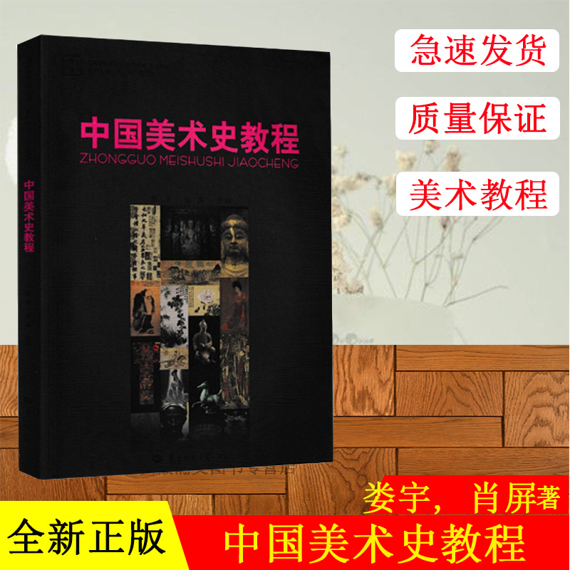 【正版现货】中国美术史教程(娄宇, 肖屏, 肖丰, 候云汉)华大博雅高校教材·华中师范大学出版社 9787562266600