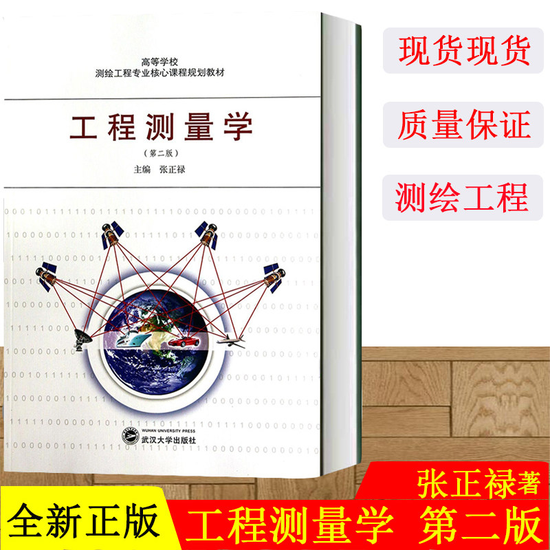 正版现货 工程测量学 张正禄 第二版第2版 武汉大学出版社 高等学校测绘工程专业核心课程规划教材9787307117105