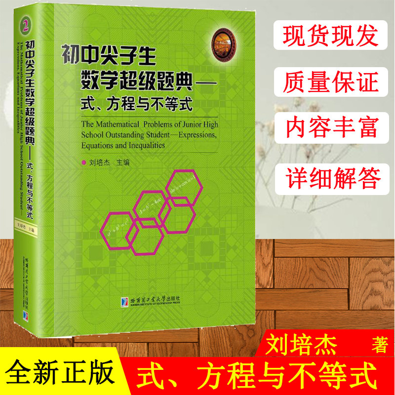 方程与不等式 刘培杰 主编 初中教辅 尖子生数学 超级题典系列丛书