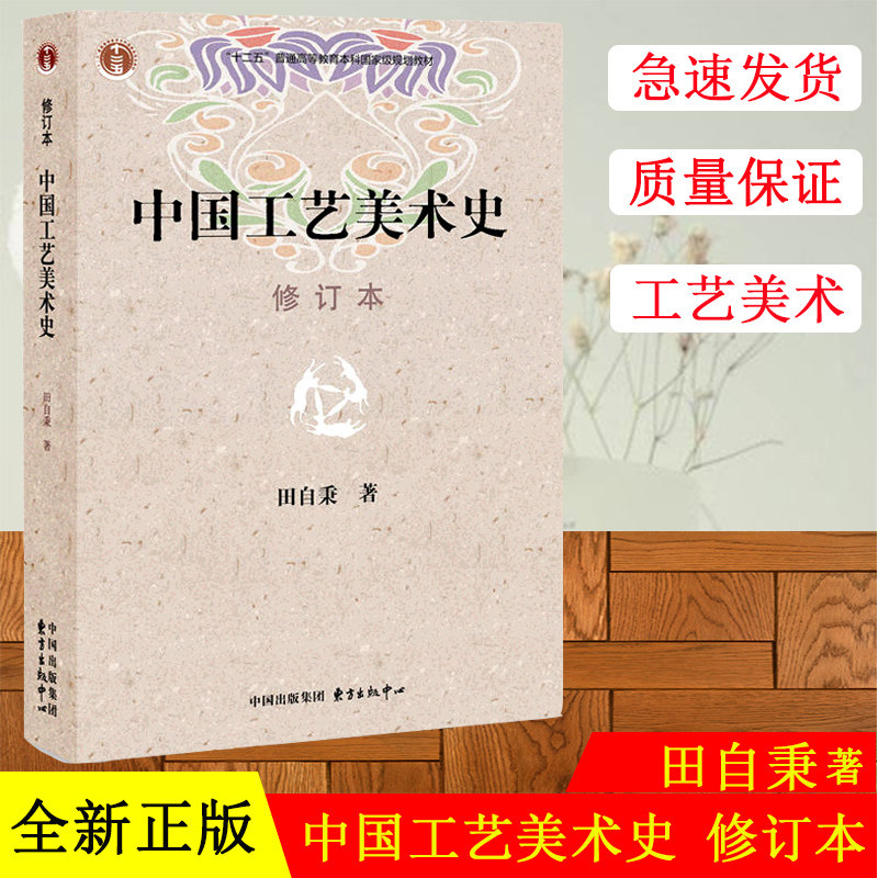 正版现货 中国工艺美术史(修订版) 田自秉中国工艺美术史(精) 7806271147 东方出版社