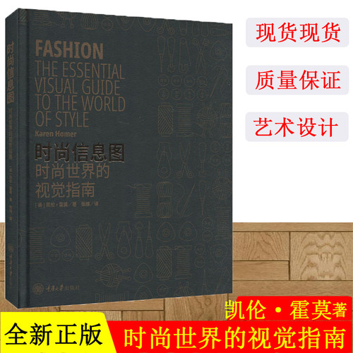 时尚信息图 时尚世界的视觉指南 趣味时尚百科 原创手绘水彩插图 时装的面料和印染 类型与风格卡伦 霍默 重庆大学出版社
