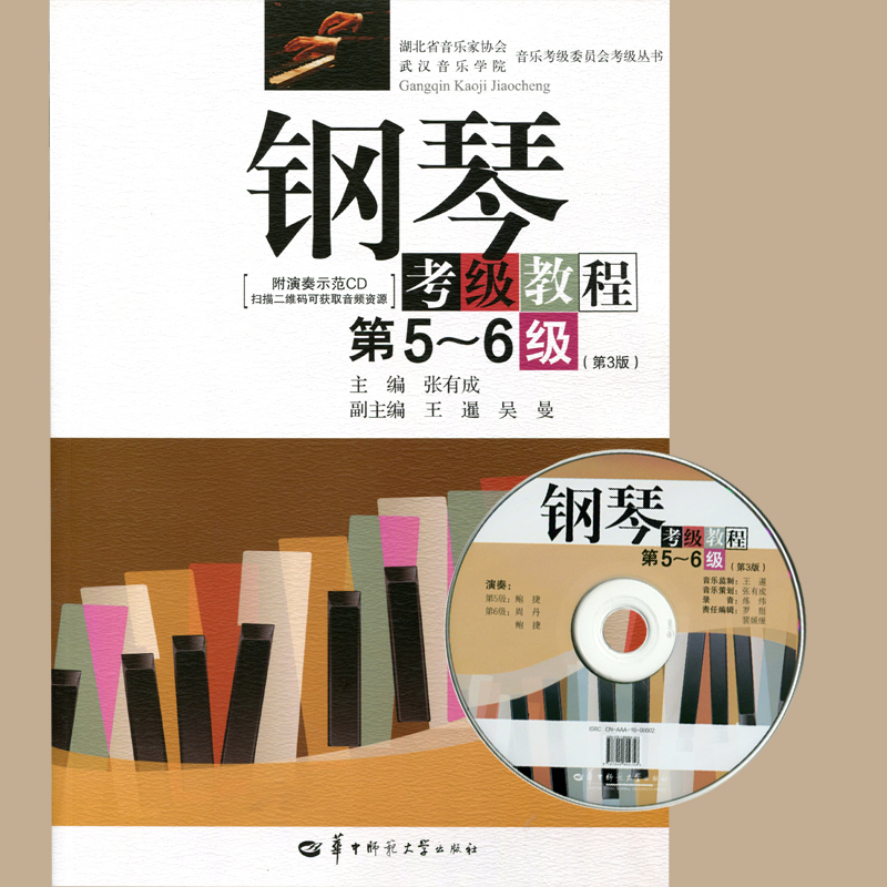 钢琴考级教材第5-6级第3版含光盘 张有成 华中师范 钢琴基础教程5-6 钢琴考级书 钢琴教程 钢琴考级5-6 钢琴考级曲集书籍钢琴考级 书籍/杂志/报纸 艺术体育考试 原图主图