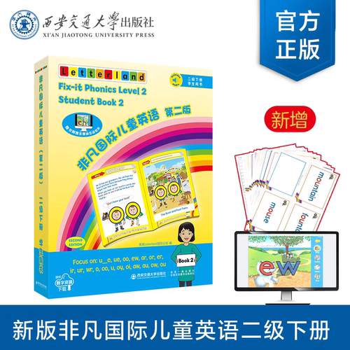 （塑封拆开不退不换） 现货 级别任选  非凡国际儿童英语（第二版） 二、三级（音频+教学软件）英国Letterland国际公司 西安交通