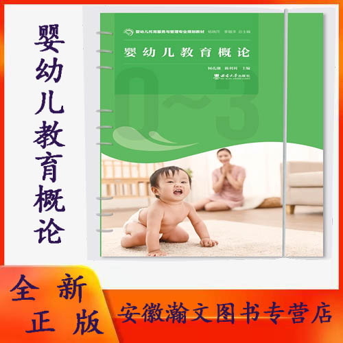 全新正版 婴幼儿教育概论 2023 婴幼儿托育服务与管理专业规划教材 何孔潮、陈利利 西南大学出版社 活页装订