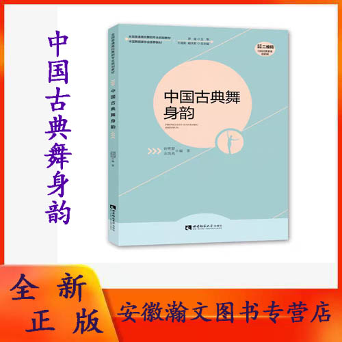 正版 中国古典舞身韵 中国舞蹈家协会推荐用书 全国普通高校舞蹈专业规划教材 作者曾明慧/余凯亮 西南大学出版社