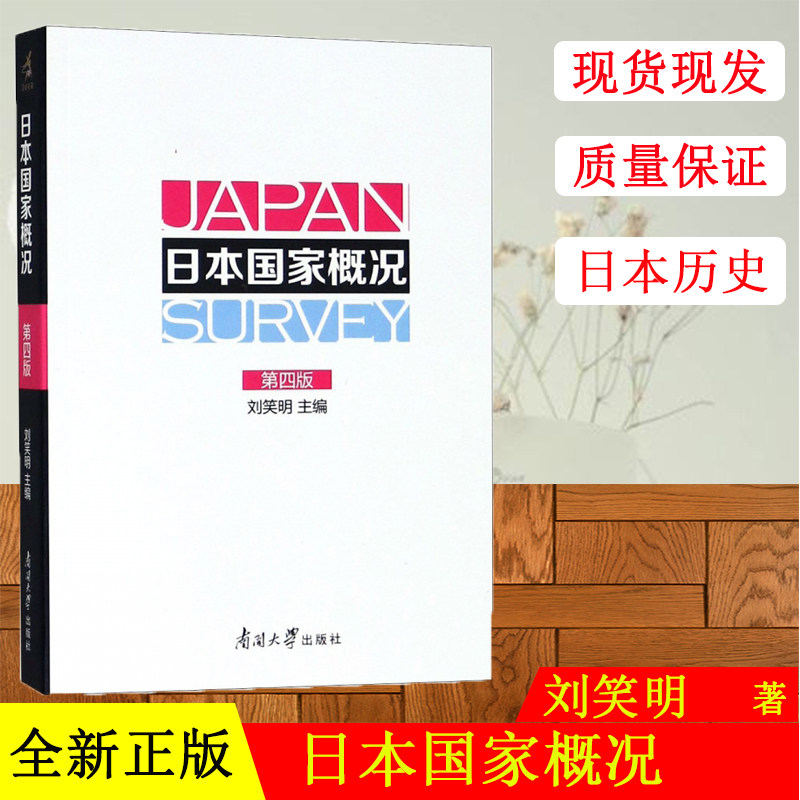 备考2021 全新正版 广东自考教材 00608 0608日本国概况 日本国家概况 第四版 刘笑明 南开大学出版社 2018年版