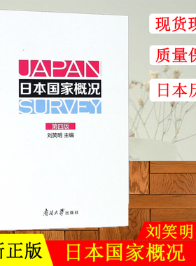 备考2021 全新正版 广东自考教材 00608 0608日本国概况 日本国家概况 第四版 刘笑明 南开大学出版社 2018年版