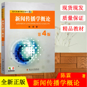 全新正版 新闻传播学概论 陈霖 第4版 第四版 2013年版 苏州大学出版社 考研指定教材用书 现代传播学精品教材
