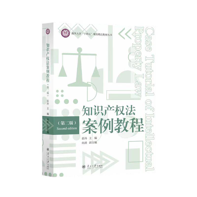 知识产权法案例教程 第二版 张玲主编 南开大学出版社 9787310066551 南开大学十四五规划精品教材丛书 2025年正版新书
